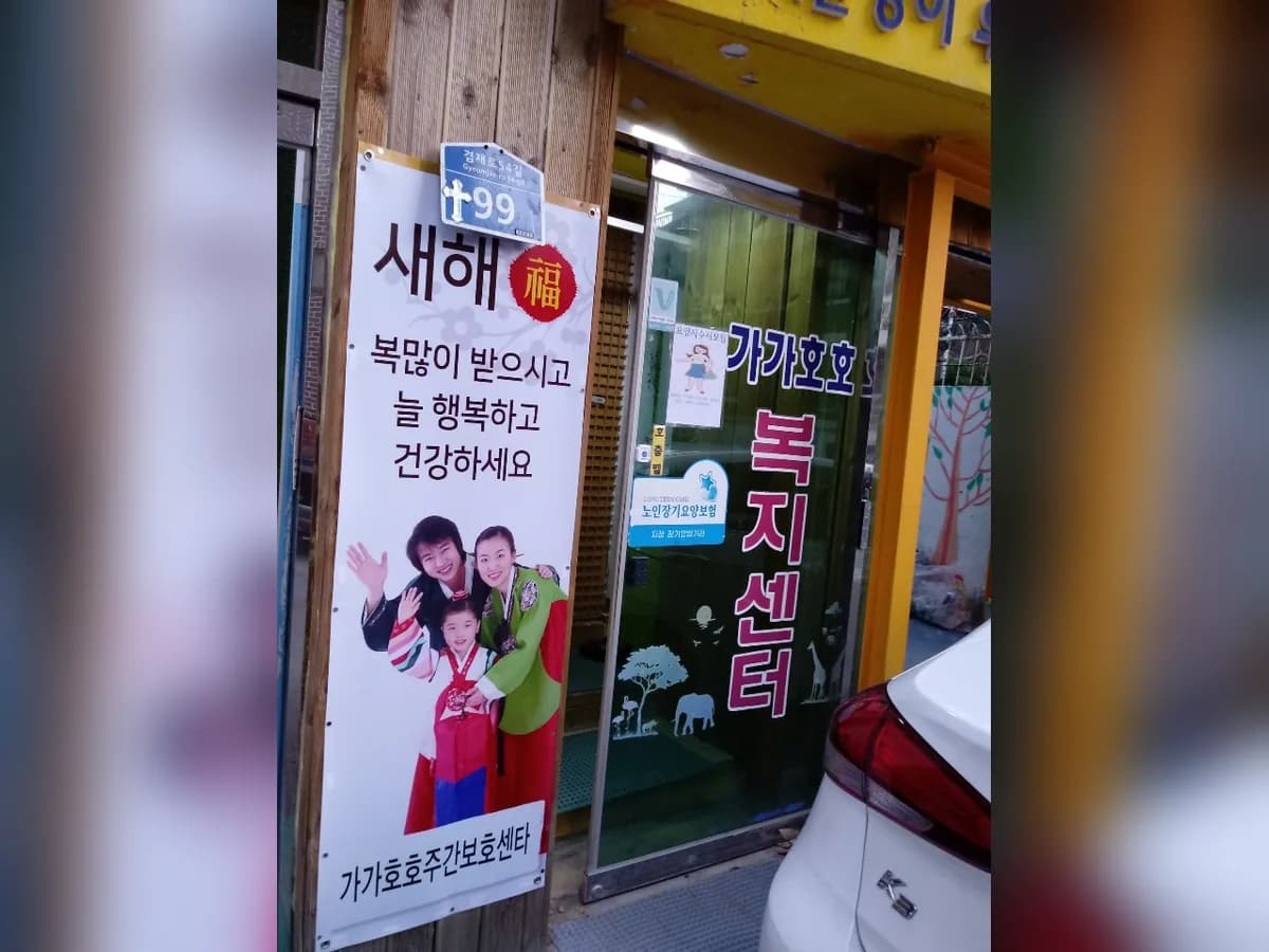 (주)가가호호재가주간복지센터 이미지 3