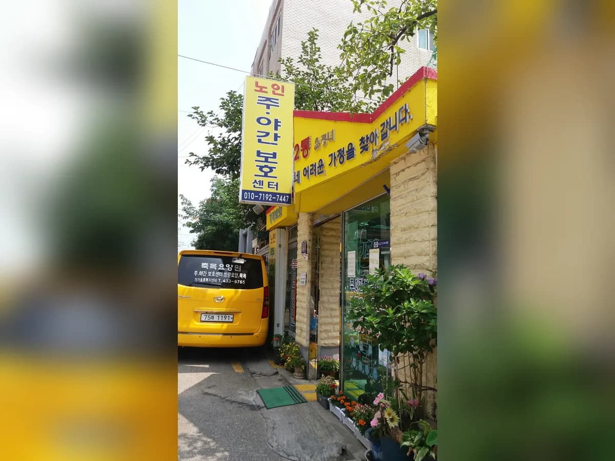 (주)가가호호재가주간복지센터 이미지 4