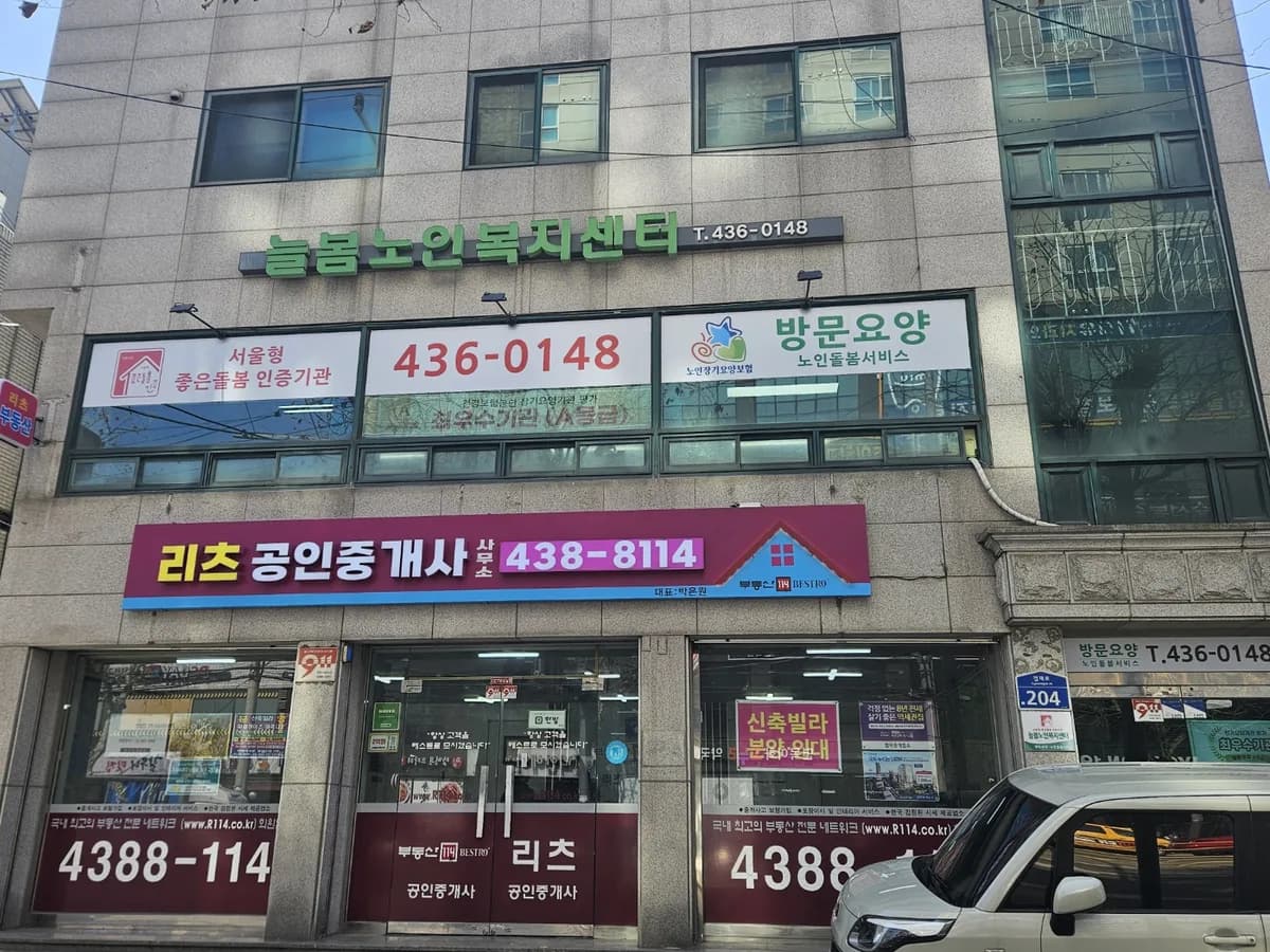 늘봄재가노인복지센터 이미지 1