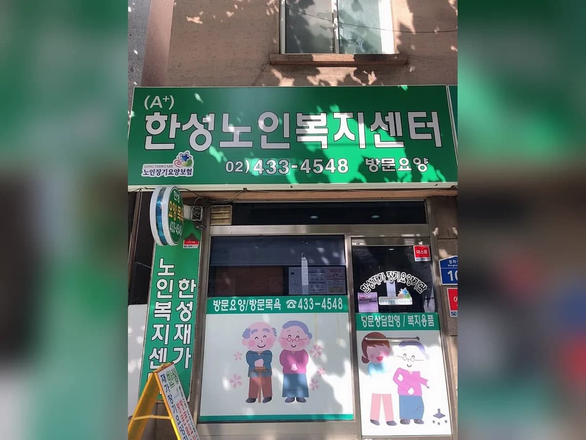 (A+)한성노인복지센터 이미지 2