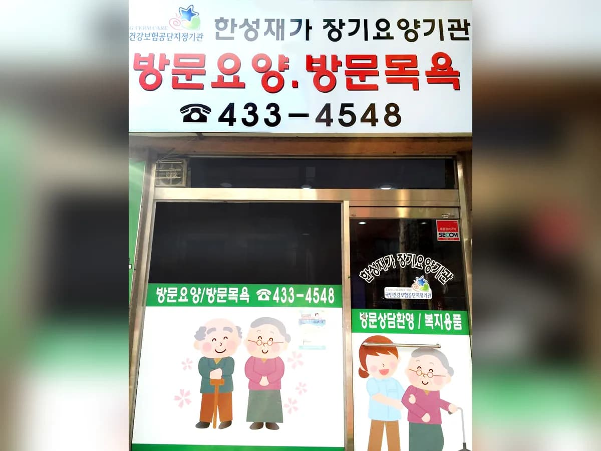(A+)한성노인복지센터 이미지 3