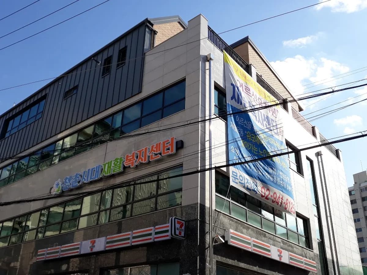 (A)청춘시대 재활복지센터 이미지 1