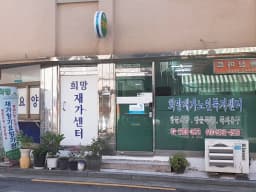 희망재가장기요양기관