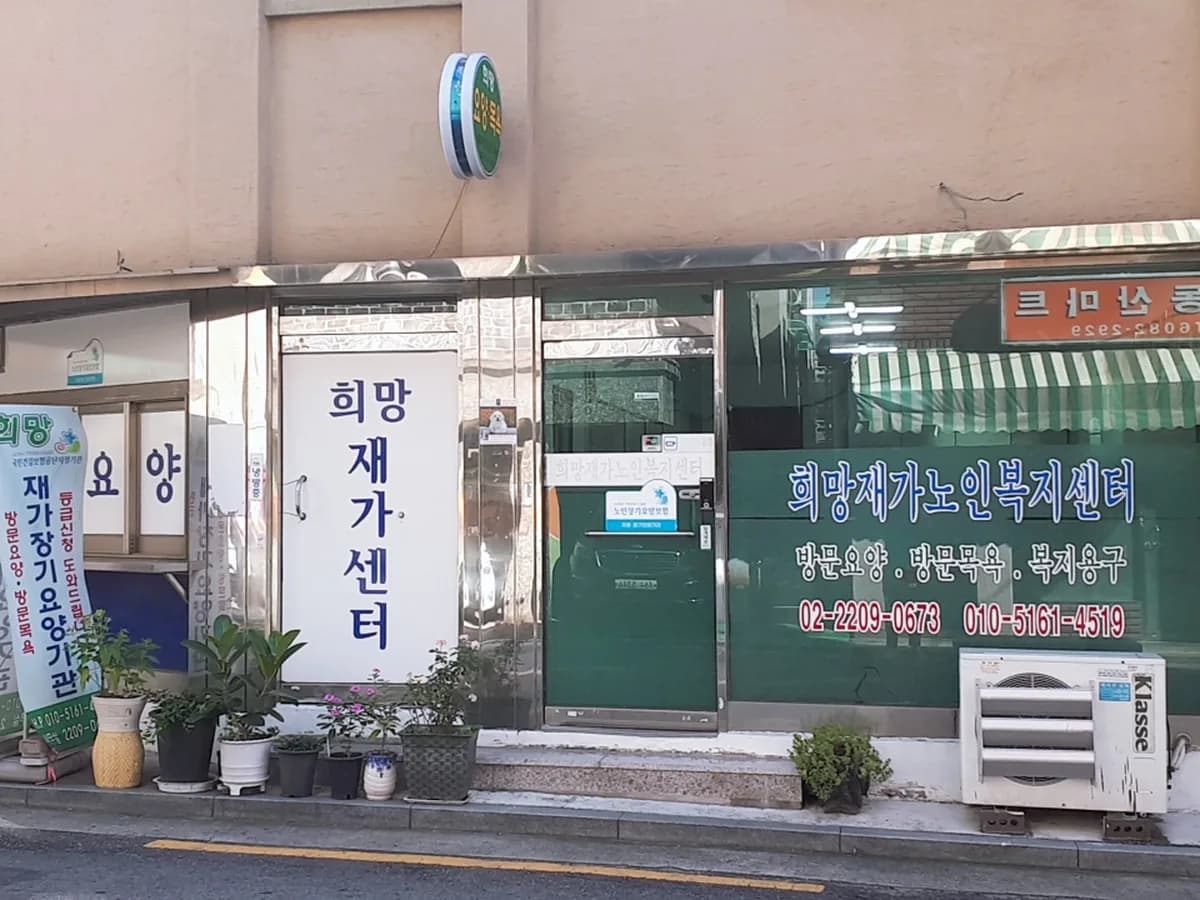 희망재가장기요양기관 이미지 1