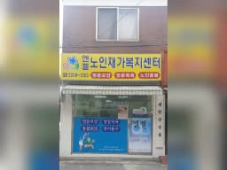 엔젤노인재가복지센터