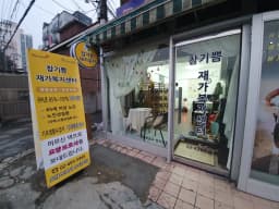 참기쁨 재가복지센터