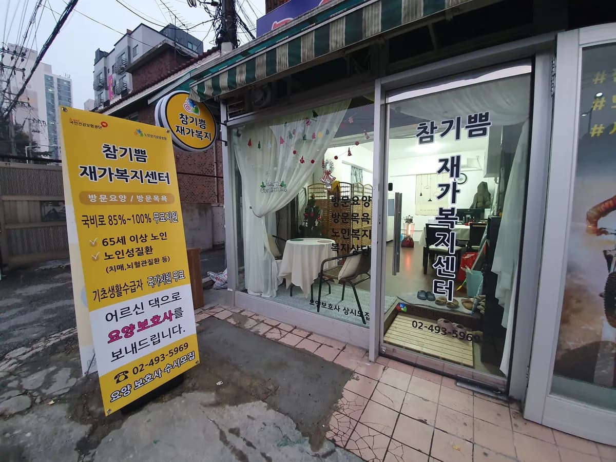 참기쁨 재가복지센터 이미지 1