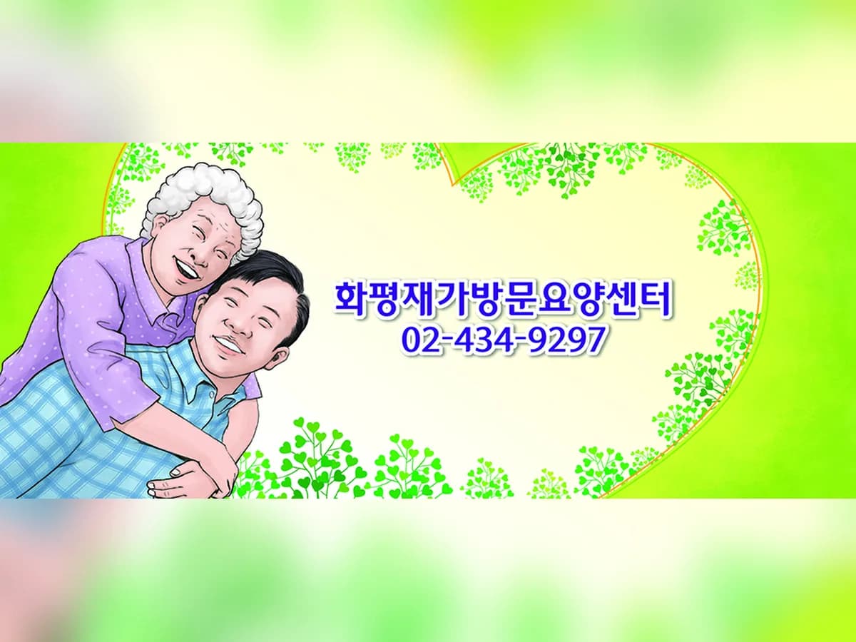 화평재가방문요양센터 이미지 1