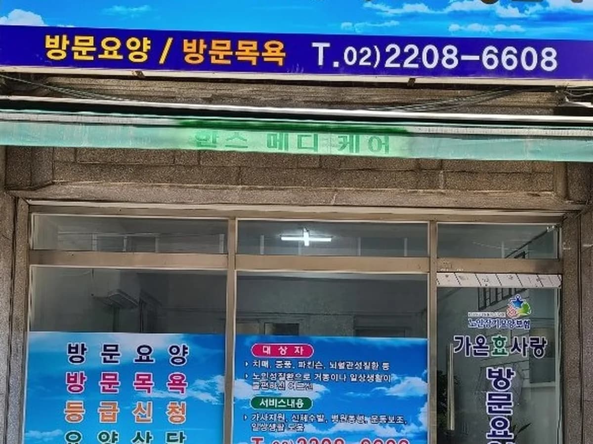 가온효사랑 방문요양센터 이미지 3