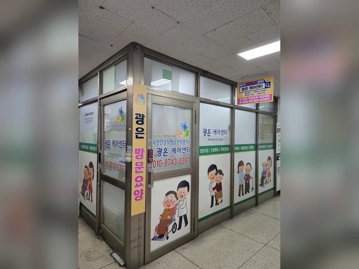 "A"광은케어센터 이미지 1