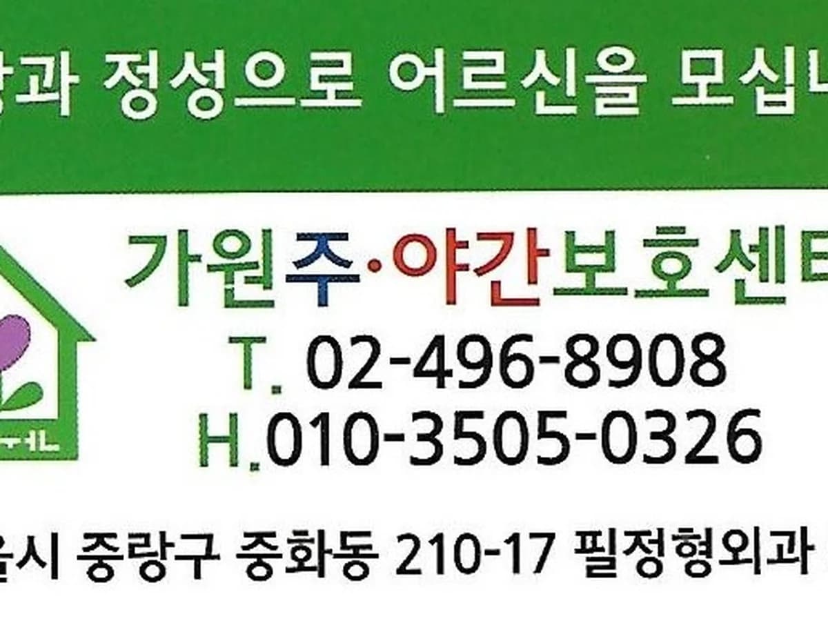 가원주야간보호센터 이미지 2