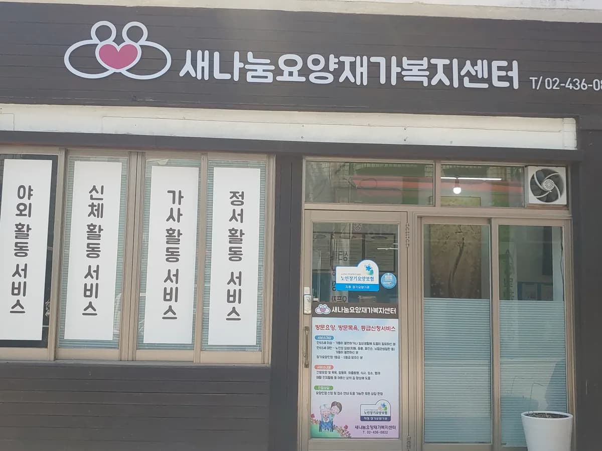 새나눔요양재가복지센타 이미지 1