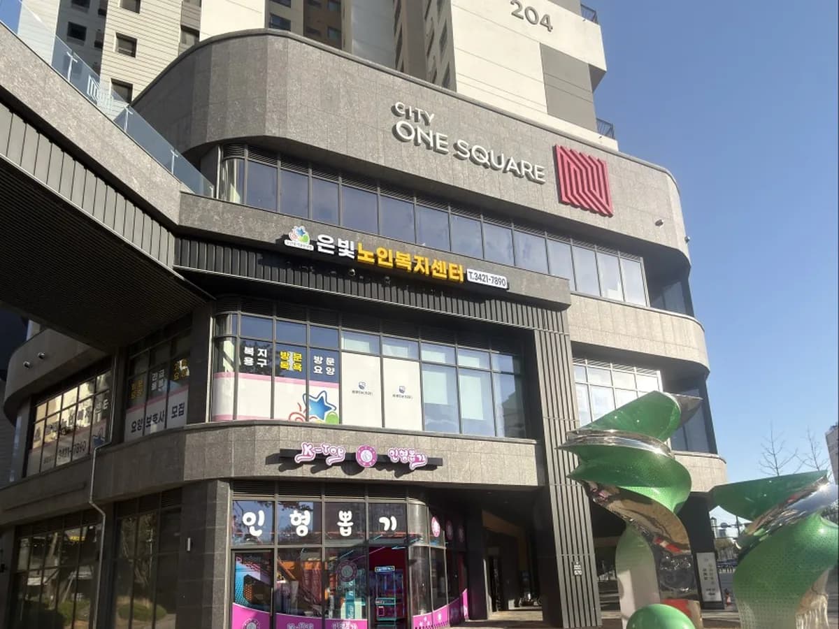 은빛노인복지센터 이미지 4