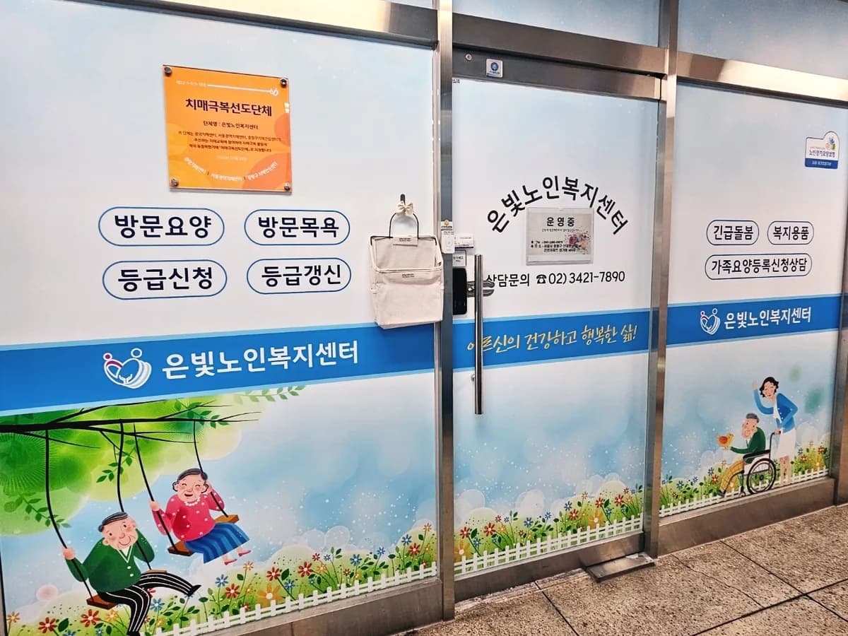 은빛노인복지센터 이미지 6