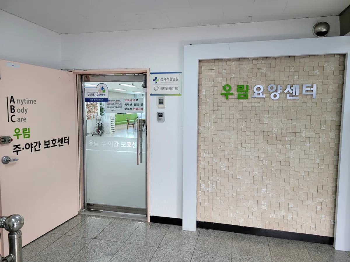*(ABC)우림요양센터 이미지 1