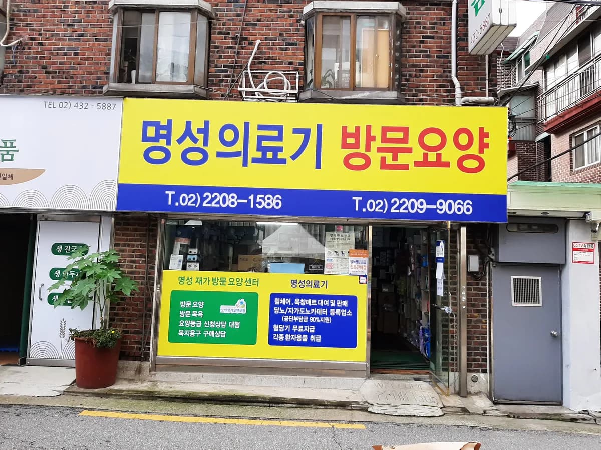 명성재가방문요양센터 이미지 3