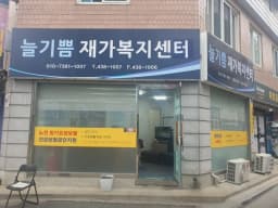 늘기쁨재가복지센터