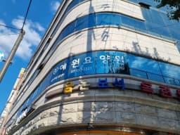 예원주야간보호센터