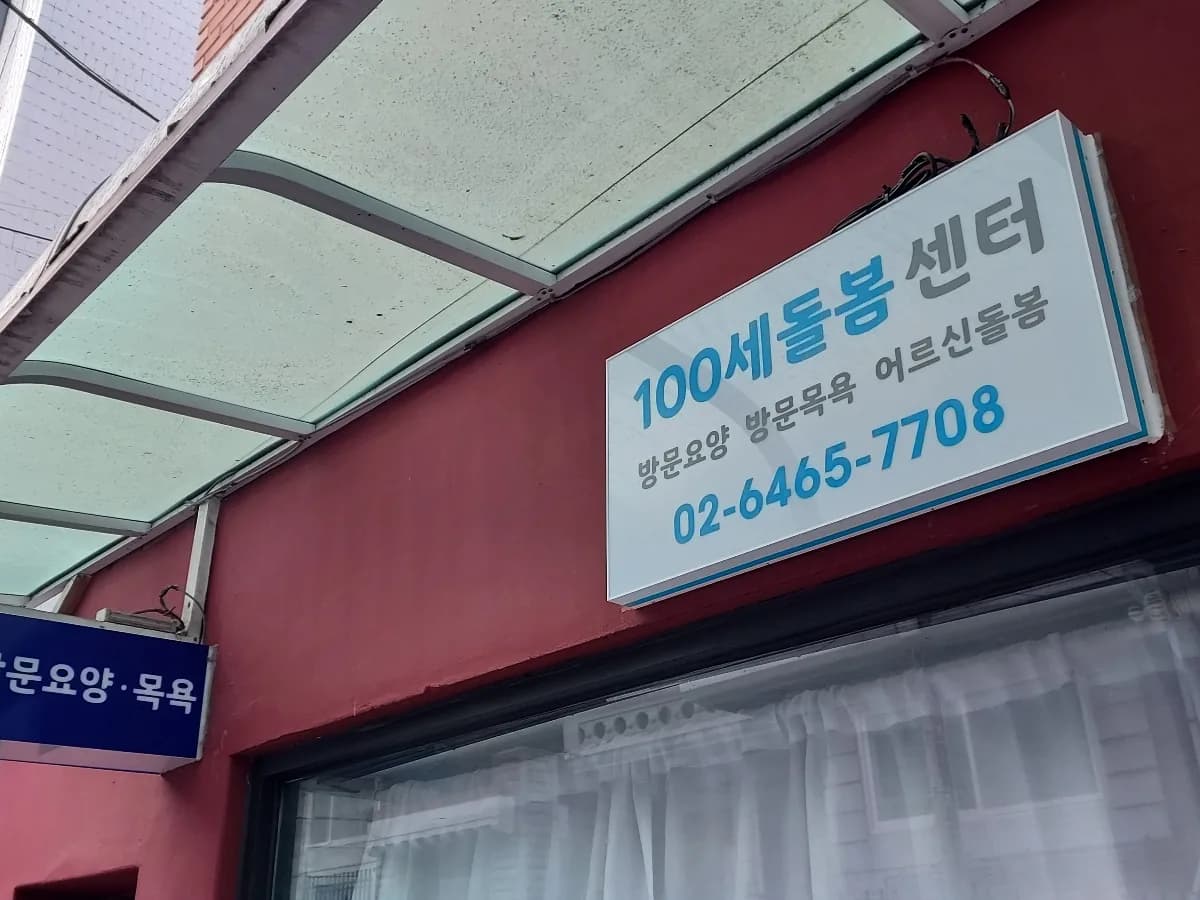 100세돌봄센터 이미지 2