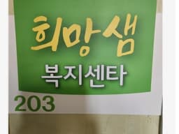 희망샘복지센터