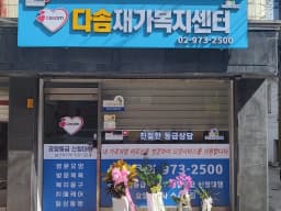 다솜재가복지센터