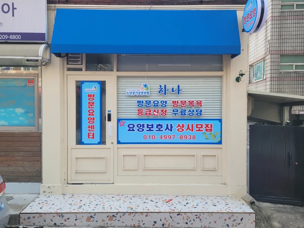 하나방문요양센터 이미지 1