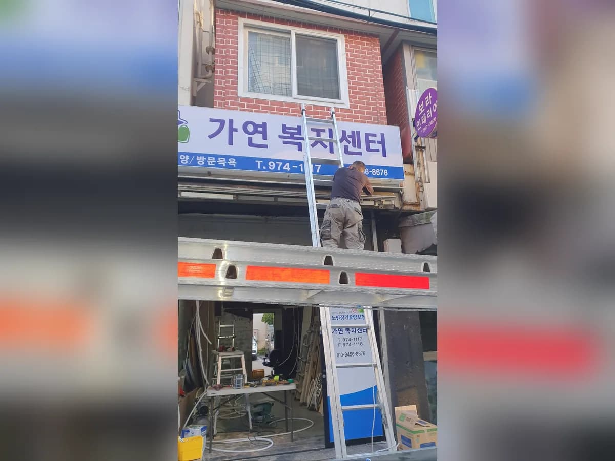 가연복지센터 이미지 1