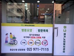 하나재가노인복지센터