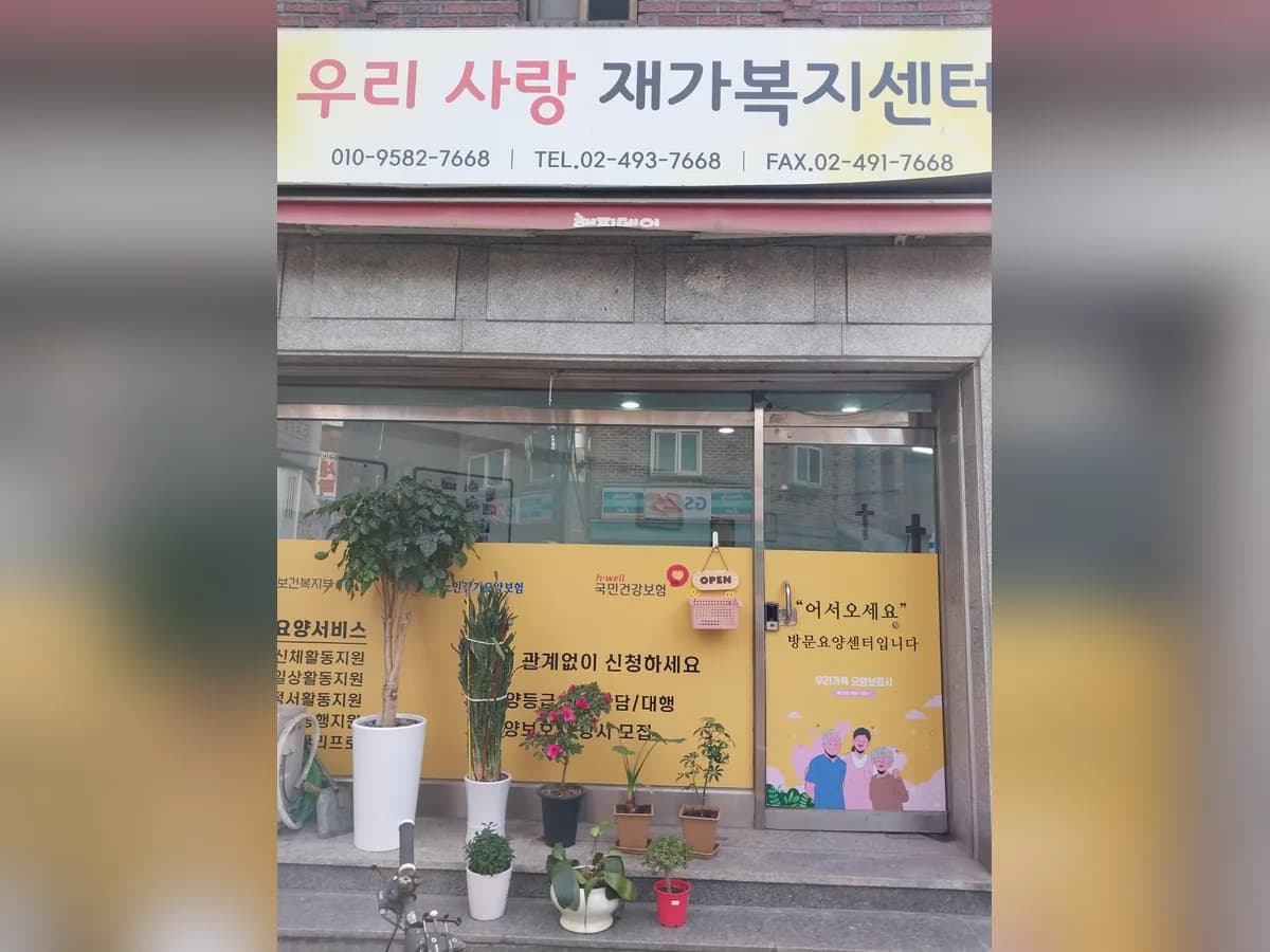 우리사랑재가복지센터 이미지 1