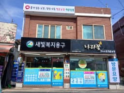 A+나리꽃방문요양