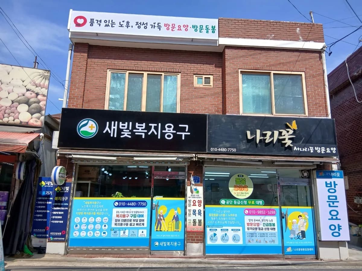 A+나리꽃방문요양 이미지 1