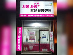 서울사랑방문요양센터