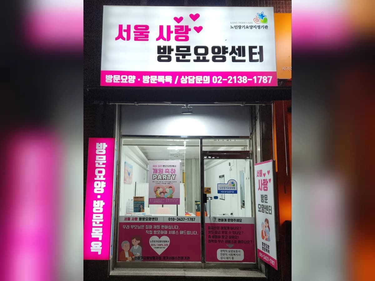 서울사랑방문요양센터 이미지 1