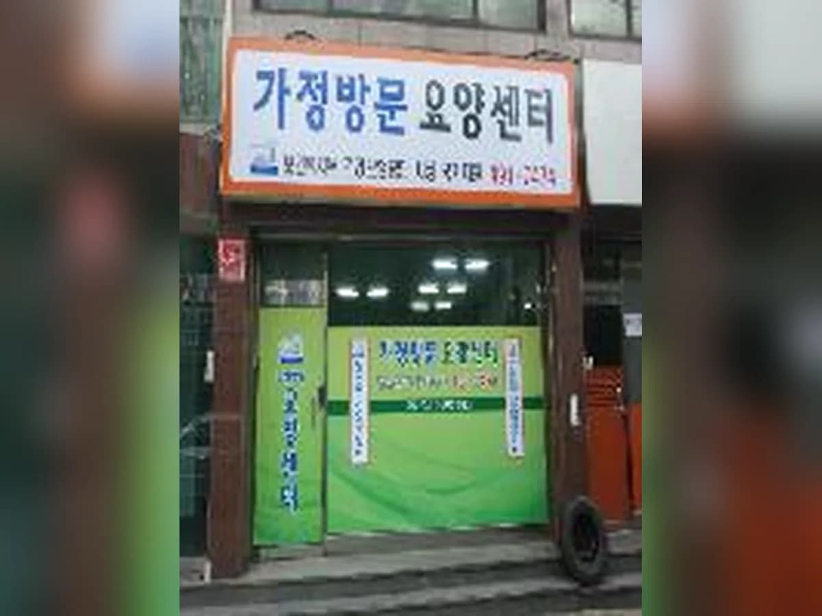 가정방문요양센터 이미지 1
