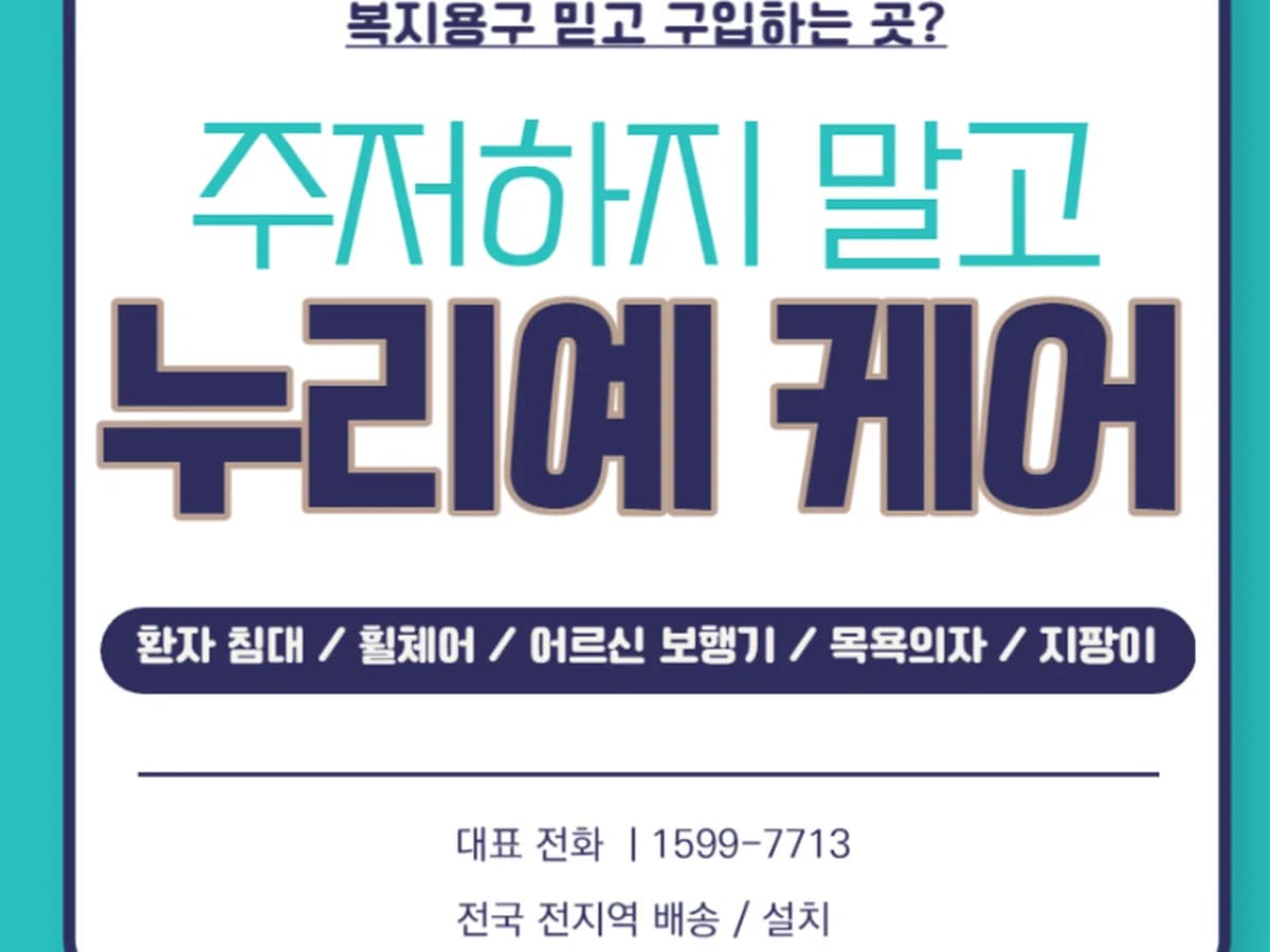 누리예케어 복지용구 의료기 이미지 2