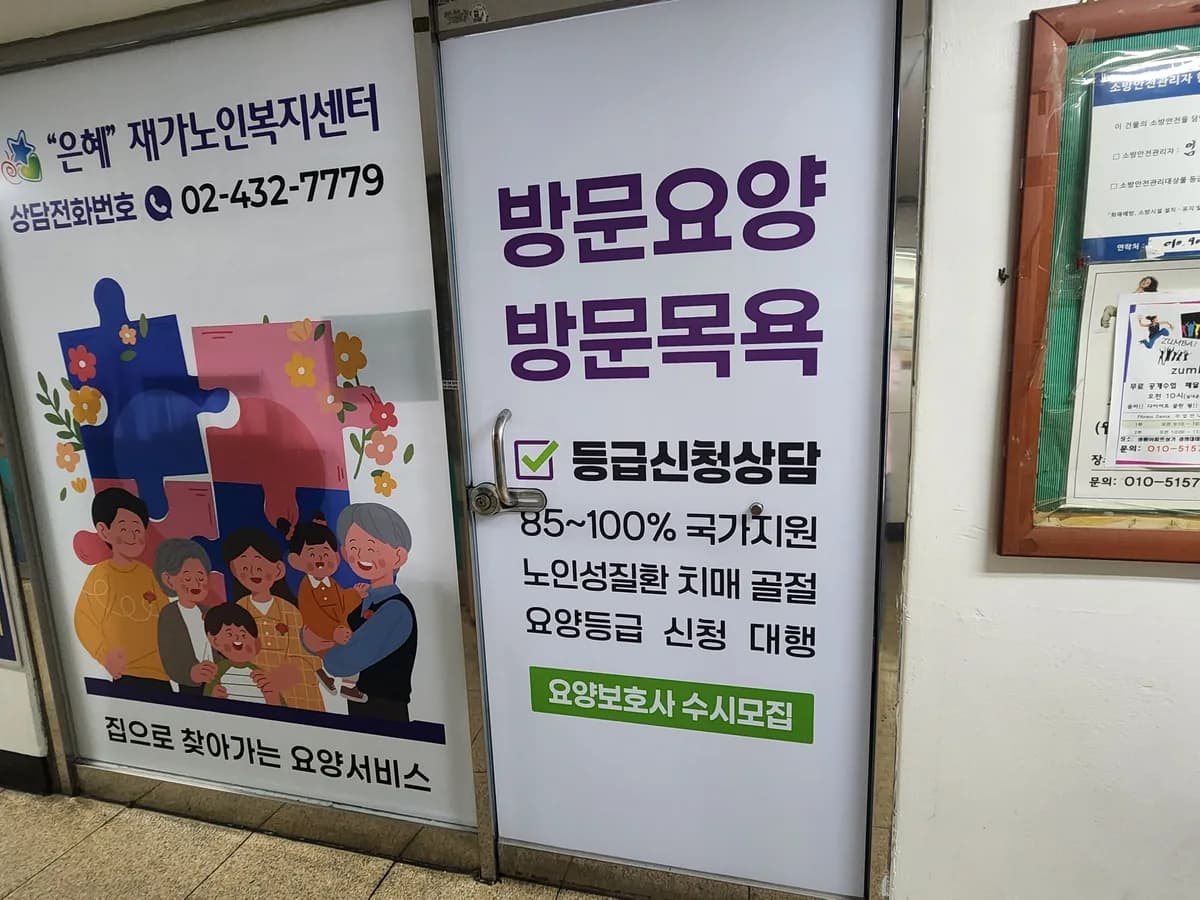 "은혜"재가노인복지센터 이미지 4