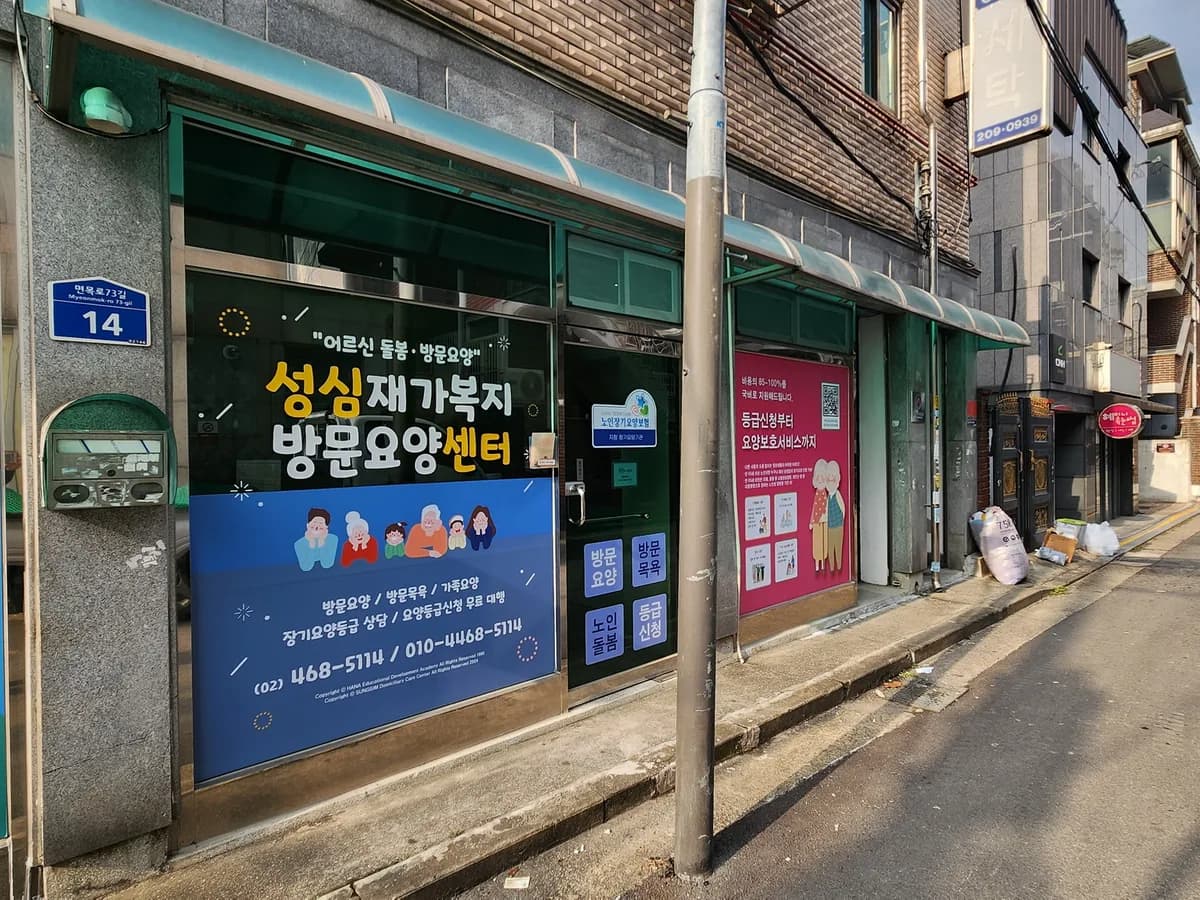 성심재가복지요양센터 이미지 4