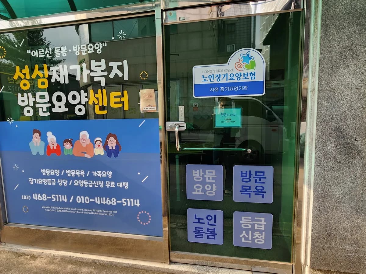 성심재가복지요양센터 이미지 5