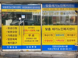 맞춤재가노인복지센터