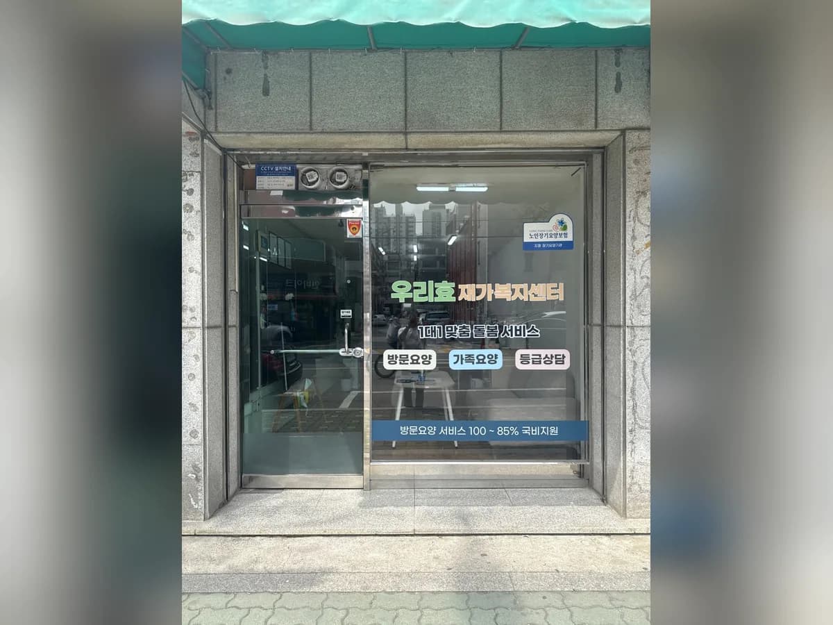 우리효재가복지센터 이미지 1