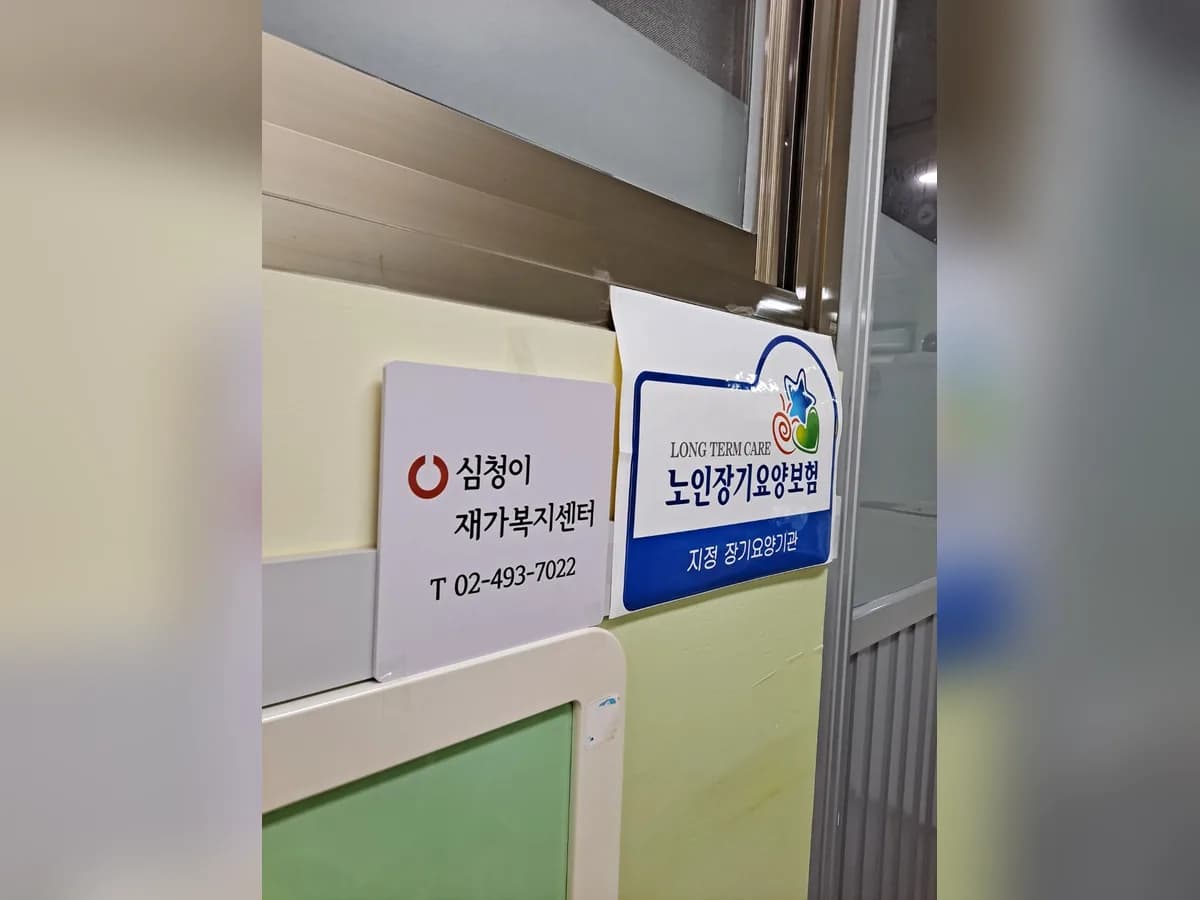 심청이재가노인복지센터 이미지 1