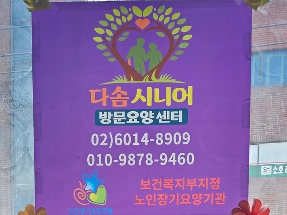 다솜시니어방문요양센터 이미지 2