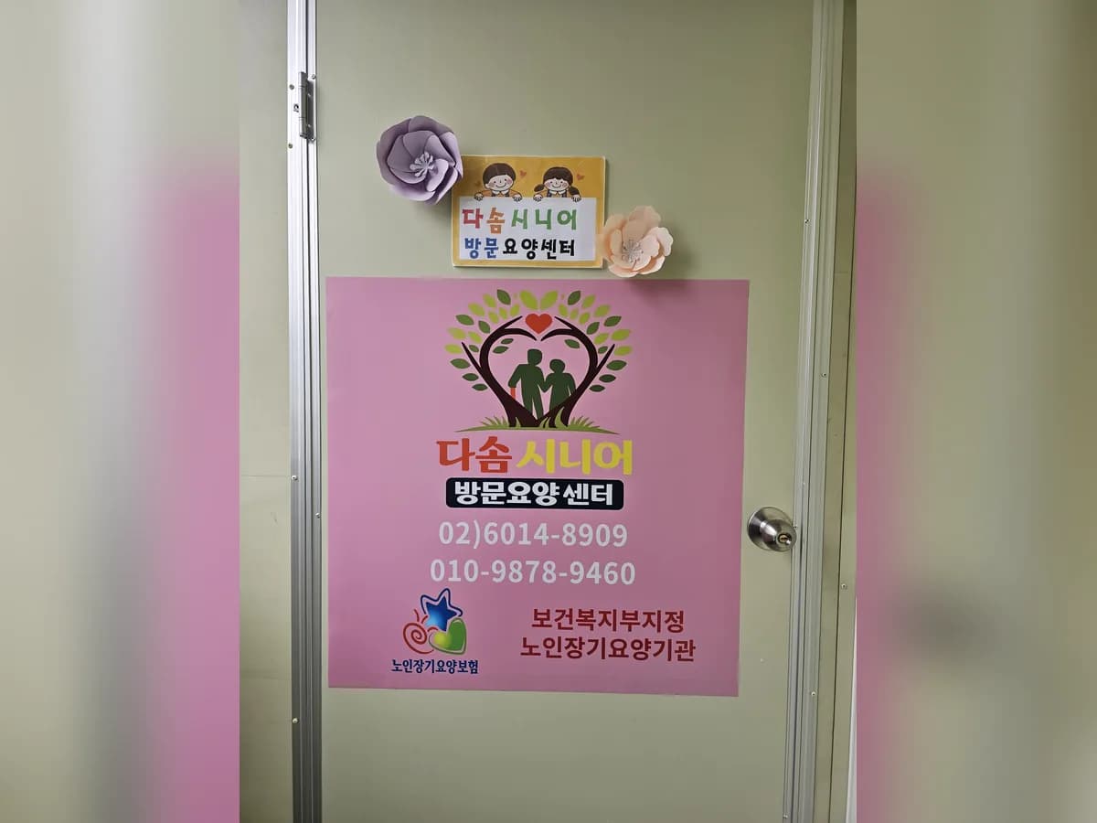 다솜시니어방문요양센터 이미지 3