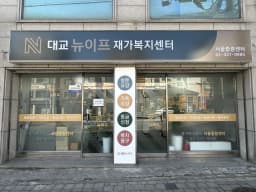 대교뉴이프 재가복지센터 서울중랑센터