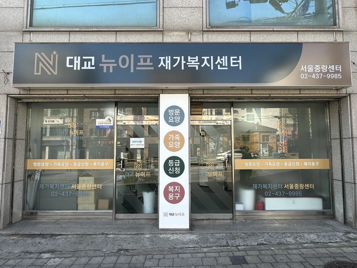 대교뉴이프 재가복지센터 서울중랑센터 이미지 1