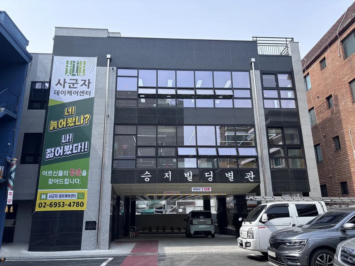 사군자 데이케어센터 이미지 1