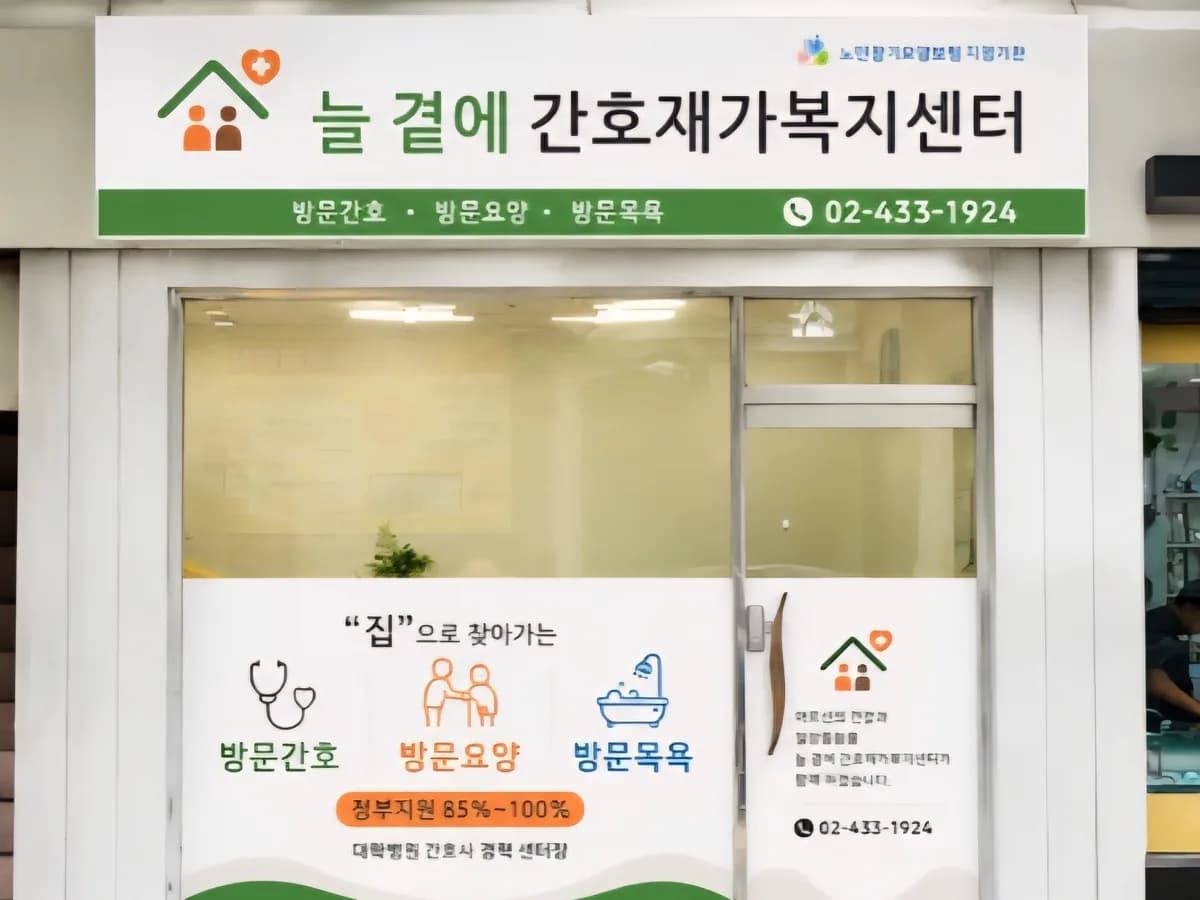 늘곁에간호재가복지센터 이미지 1