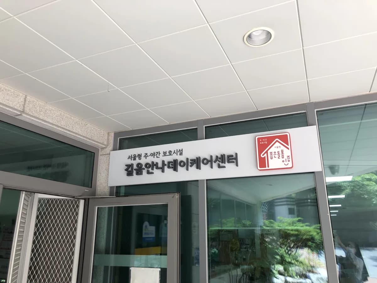 길음안나데이케어센터 이미지 2