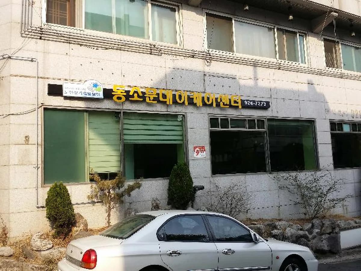 동소문데이케어센터 이미지 1
