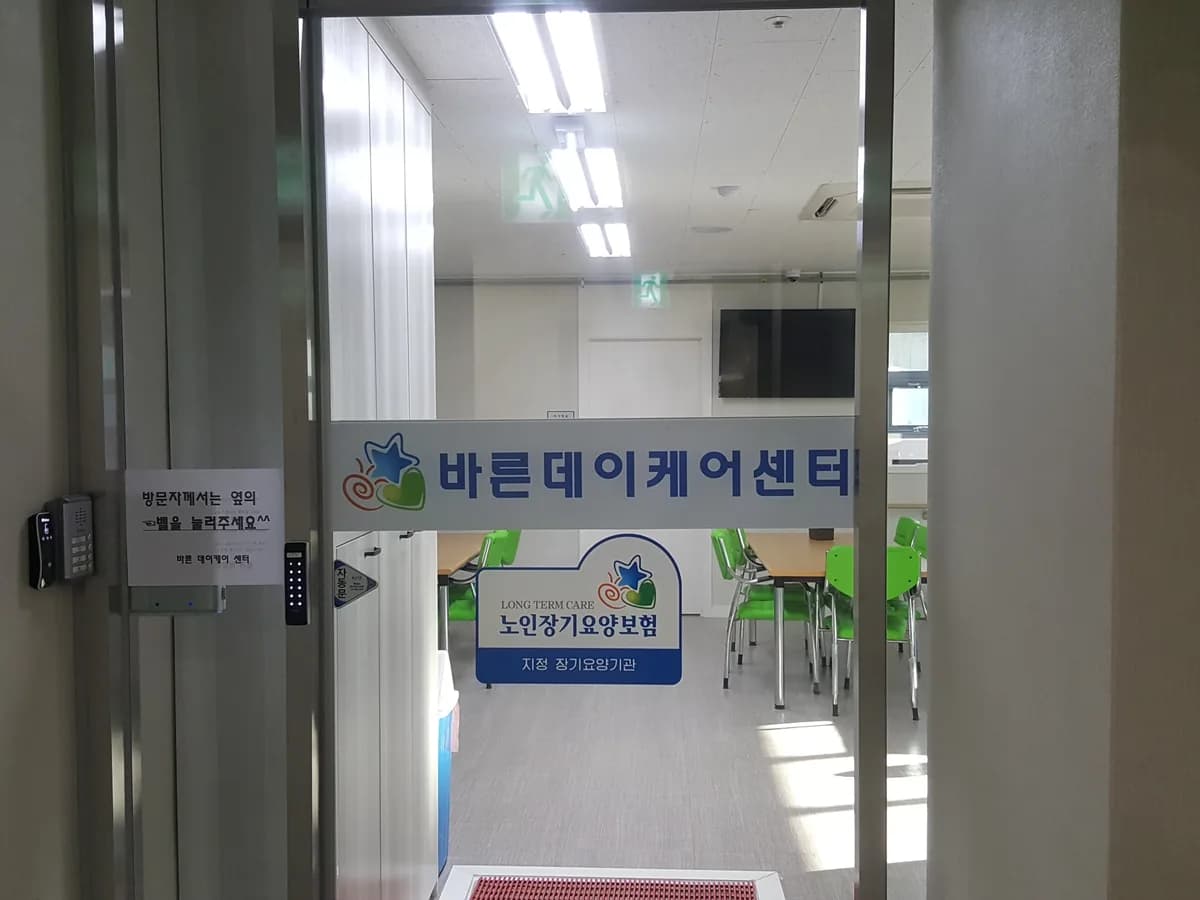 바른데이케어센터 이미지 2